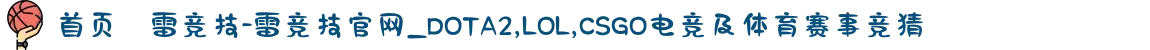 首页–雷竞技-雷竞技官网_DOTA2,LOL,CSGO电竞及体育赛事竞猜